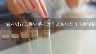 农业银行已绑定手机为什么转账却收不到短信？