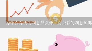 为什么存钱的利息那么低，而贷款的利息却那么高？