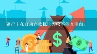 建行卡在自动存款机上为啥不能查明细？