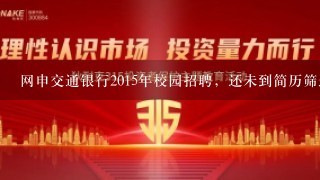 网申交通银行2015年校园招聘，还未到简历筛选阶段，