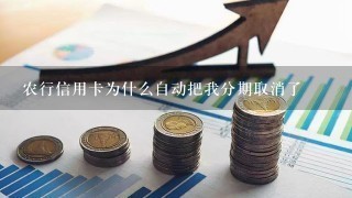 农行信用卡为什么自动把我分期取消了