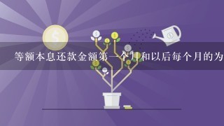 等额本息还款金额第一个月和以后每个月的为啥不一样