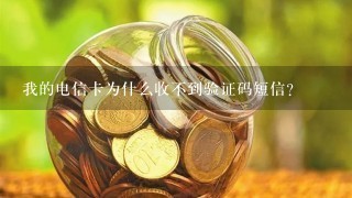 我的电信卡为什么收不到验证码短信？