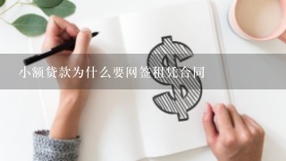 小额贷款为什么要网签租凭合同