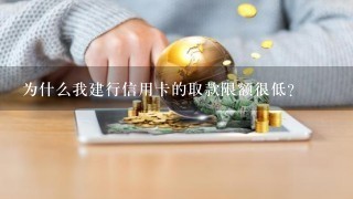 为什么我建行信用卡的取款限额很低？