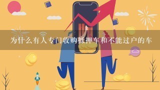 为什么有人专门收购抵押车和不能过户的车