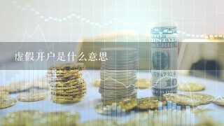 虚假开户是什么意思