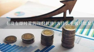 有没有即时算的理财软件?为什么手机只能显示上一天理财涨跌情况