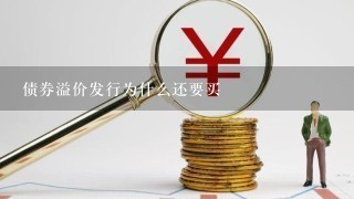 债券溢价发行为什么还要买