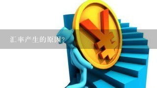 汇率产生的原因?