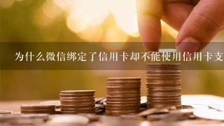 为什么微信绑定了信用卡却不能使用信用卡支付？