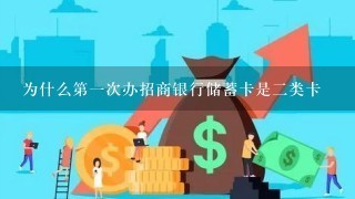 为什么第一次办招商银行储蓄卡是二类卡