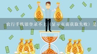 农行手机银登录不上（显示页面获取失败）是怎么回事