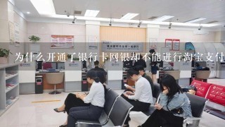 为什么开通了银行卡网银却不能进行淘宝支付