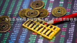 为什么有的股票价格那么高，有的股票价格那么低？