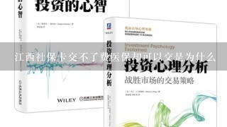 江西社保卡交不了费医保却可以交是为什么