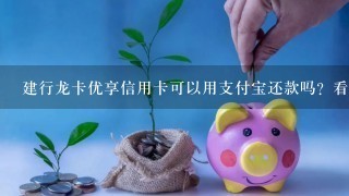 建行龙卡优享信用卡可以用支付宝还款吗？看完你就清