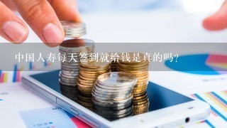 中国人寿每天签到就给钱是真的吗？
