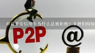 申请平安信用卡为什么总被拒绝？卡神们纷纷支招！