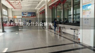 申购新股 为什么会赚钱