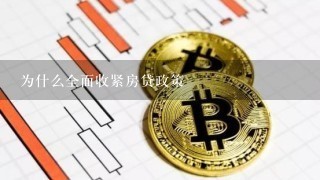 为什么全面收紧房贷政策