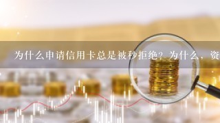 为什么申请信用卡总是被秒拒绝？为什么，资料信息都对啊，