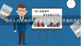 为什么同花顺软件的资金净流入跟其他软件的不一样？