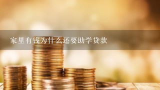 家里有钱为什么还要助学贷款