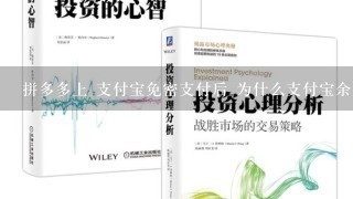 拼多多上 支付宝免密支付后 为什么支付宝余额宝的钱没有扣谢谢