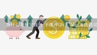 为什么支付宝钱包 不能冲Qb了 显示系统错误