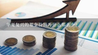 华夏复兴的基金份额为什么那么少？