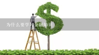 为什么要学习金融知识