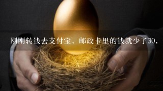 刚刚转钱去支付宝，邮政卡里的钱就少了30，这是怎么回事？