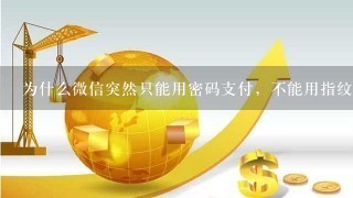 为什么微信突然只能用密码支付，不能用指纹支付？