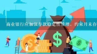 商业银行应加强存款稳定性管理，约束月末存款“冲时点”，月末存款偏离度不得超过（）%。