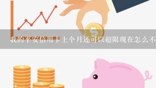 我的平安信用卡上个月还可以超限现在怎么不可以超限