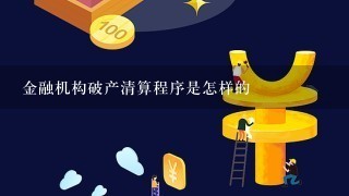 金融机构破产清算程序是怎样的