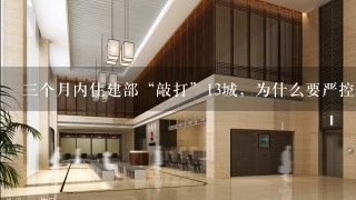 三个月内住建部“敲打”13城，为什么要严控炒房？