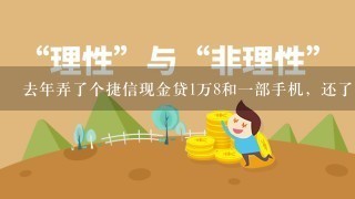 去年弄了个捷信现金贷1万8和一部手机，还了几期这次因为各种原因没还进去，逾期了3个月了