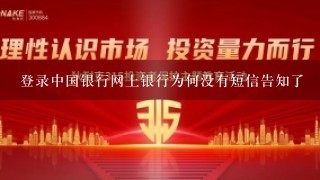 登录中国银行网上银行为何没有短信告知了