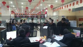 为什么买了新能源汽车后悔了