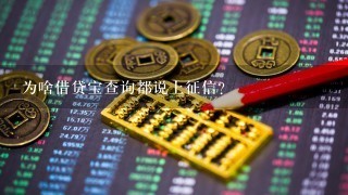 为啥借贷宝查询都说上征信？