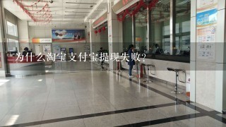 为什么淘宝支付宝提现失败？