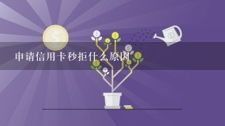 申请信用卡秒拒什么原因