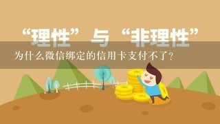 为什么微信绑定的信用卡支付不了？