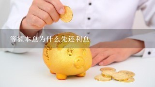 等额本息为什么先还利息