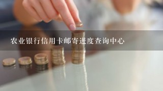 农业银行信用卡邮寄进度查询中心