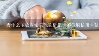 为什么多数商家只能刷借记卡不能刷信用卡结账？