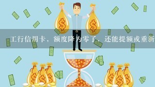 工行信用卡，额度降为零了，还能提额或重新申请么