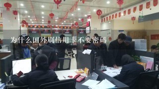 为什么国外刷信用卡不要密码